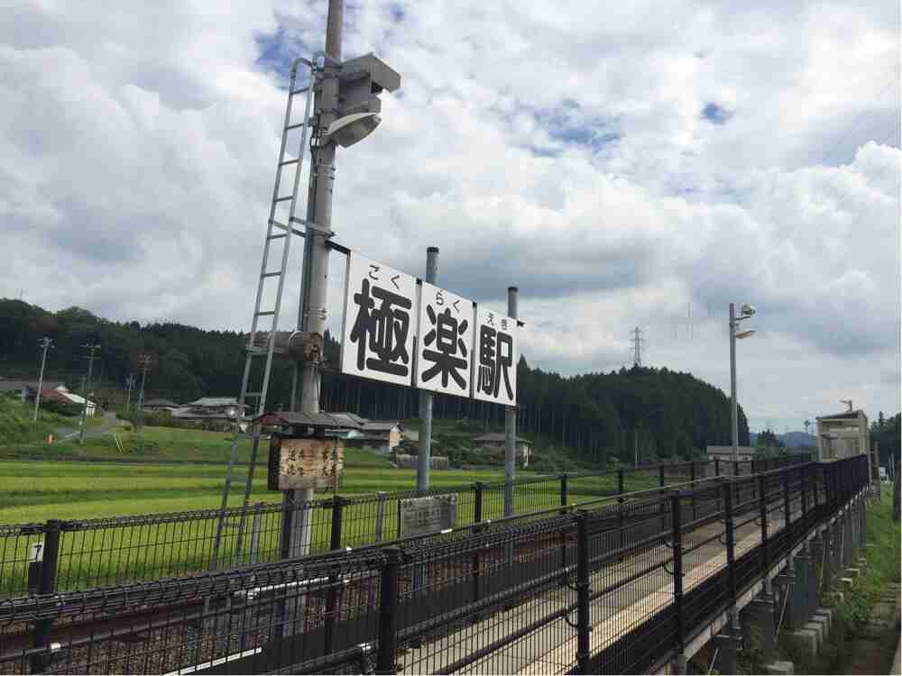 全日本面白い駅名選手権