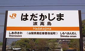 全日本面白い駅名選手権