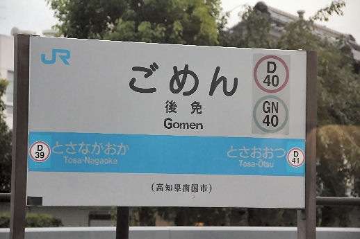 全日本面白い駅名選手権