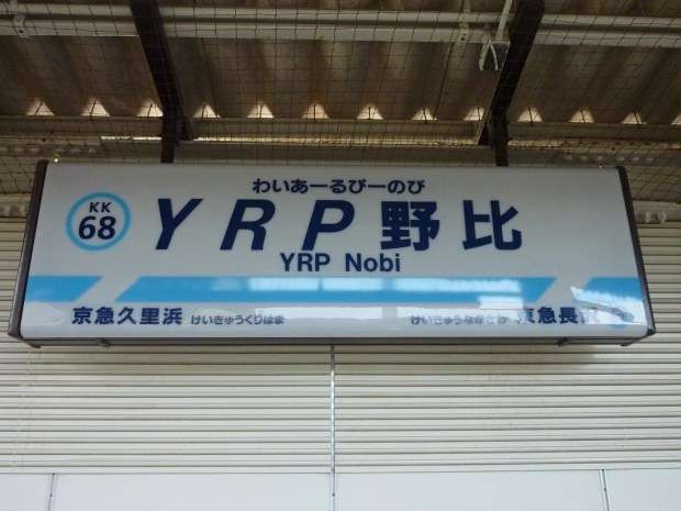全日本面白い駅名選手権