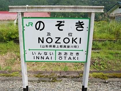 全日本面白い駅名選手権