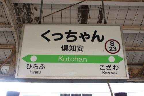 全日本面白い駅名選手権
