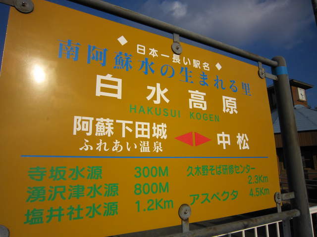 全日本面白い駅名選手権