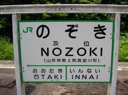 全日本面白い駅名選手権
