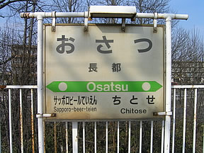 全日本面白い駅名選手権