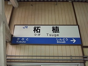 全日本面白い駅名選手権