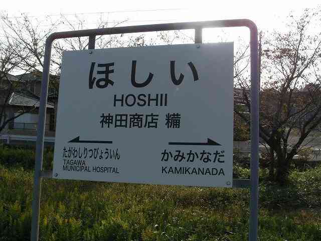 全日本面白い駅名選手権