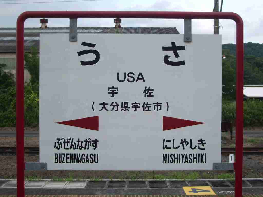 全日本面白い駅名選手権