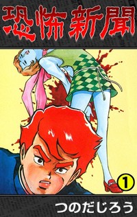オススメのホラー漫画ってありますか!?