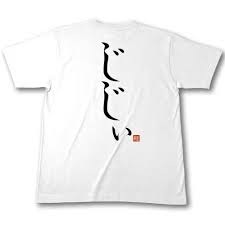 おもしろ文字Tシャツの画像を貼るトピ