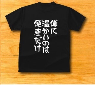 おもしろ文字Tシャツの画像を貼るトピ