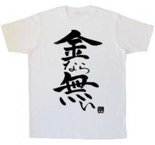 おもしろ文字Tシャツの画像を貼るトピ