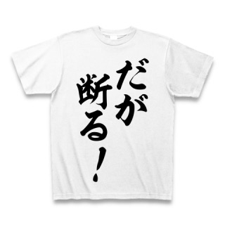 おもしろ文字Tシャツの画像を貼るトピ