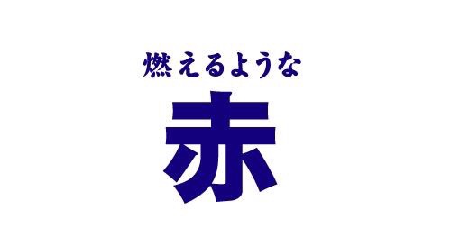 おもしろ文字Tシャツの画像を貼るトピ