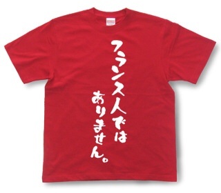おもしろ文字Tシャツの画像を貼るトピ