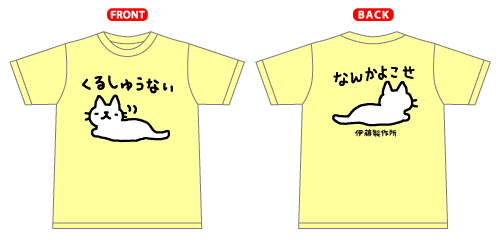 おもしろ文字Tシャツの画像を貼るトピ