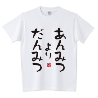 おもしろ文字Tシャツの画像を貼るトピ