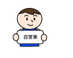 自営業の方!