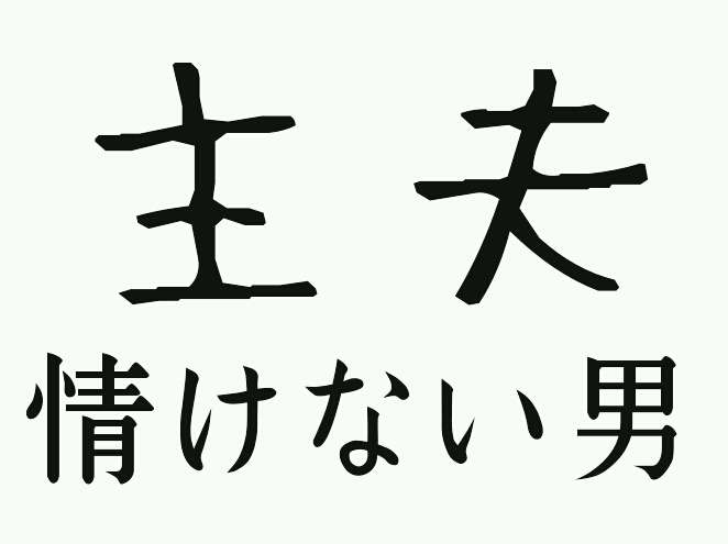 旦那に子供を預けて出掛けますか?