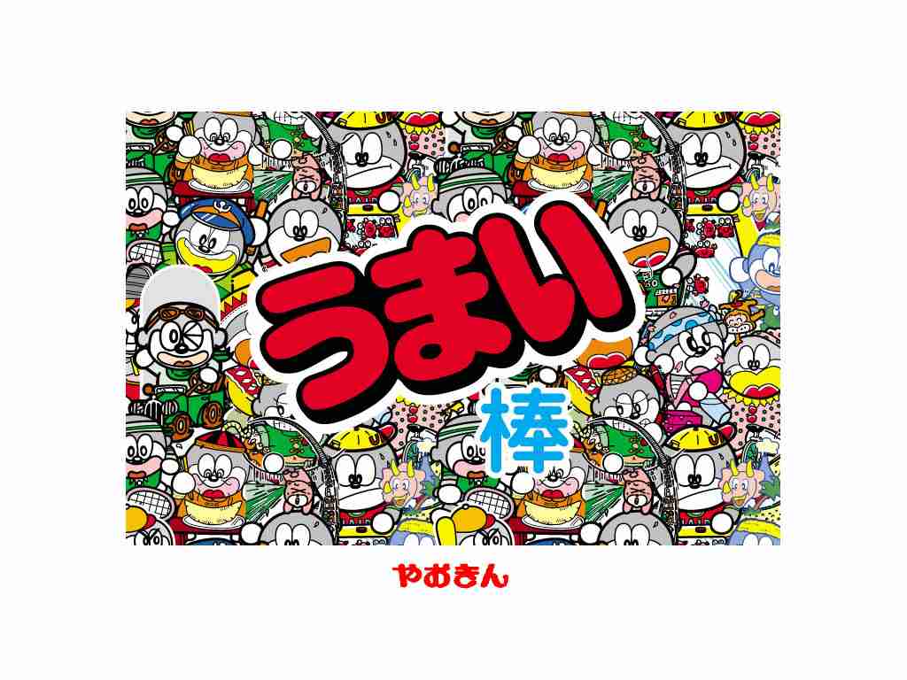 いつも持っているお菓子はありますか？
