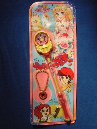魔女っ子アイテム、持っていますか?(持っていましたか?)