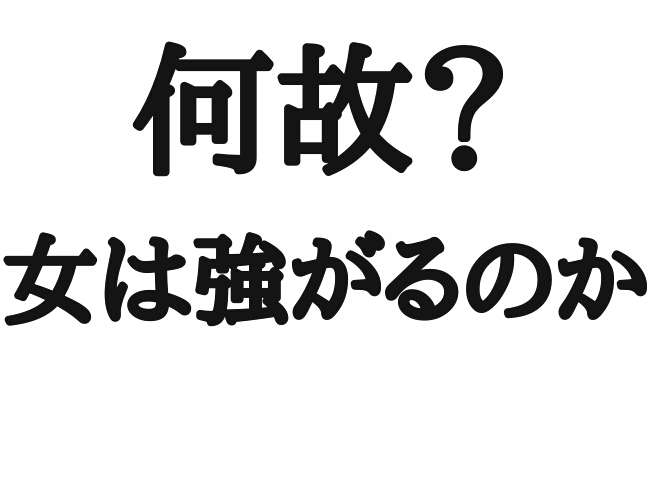 病気に弱い旦那・彼氏がいる人