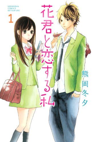 恋愛漫画のオススメ。
