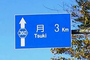 月の画像を貼るトピ