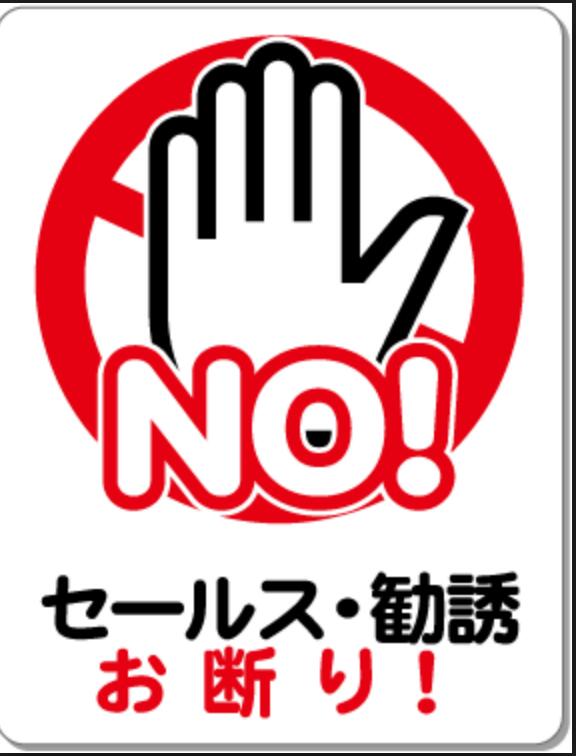 セールスや勧誘を断る時は、何と言って断りますか?