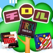すきなチロルチョコはなんですか?