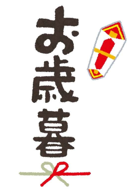 お歳暮。誰に送りますか？送りたいですか？
