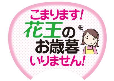 お歳暮。誰に送りますか？送りたいですか？