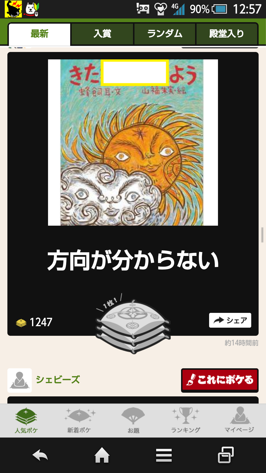 2014年の締めくくりに「ボケて」を貼っていこう