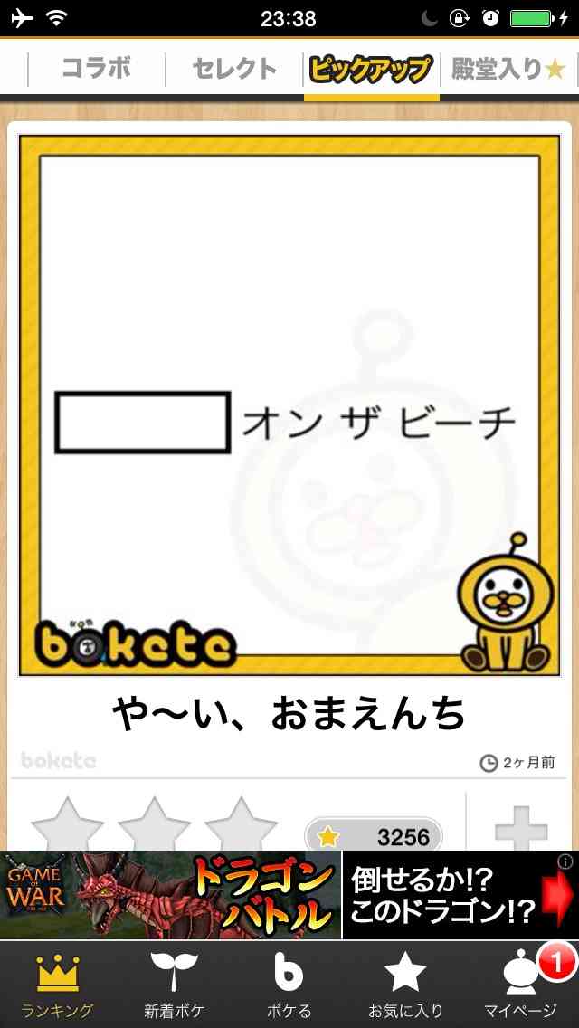 2014年の締めくくりに「ボケて」を貼っていこう