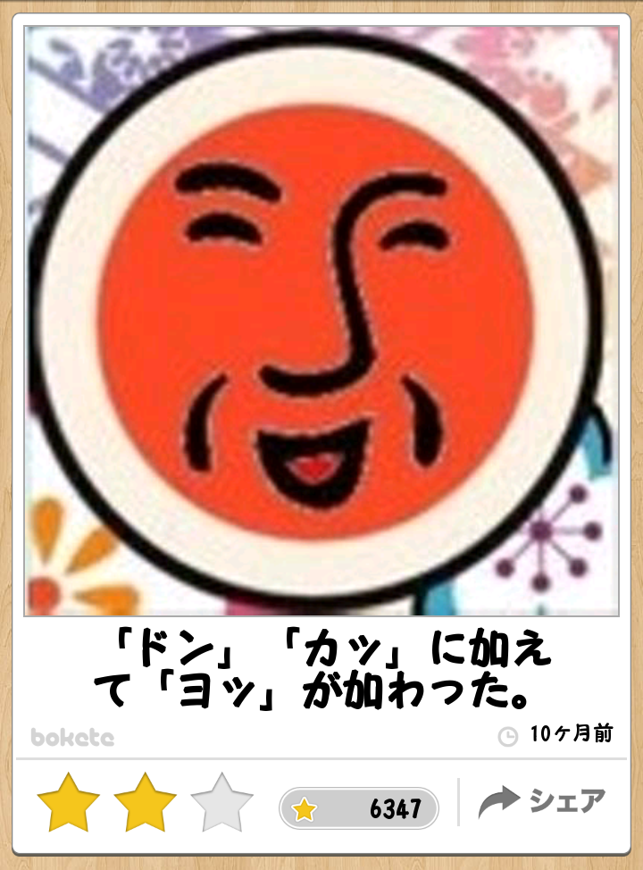 2014年の締めくくりに「ボケて」を貼っていこう
