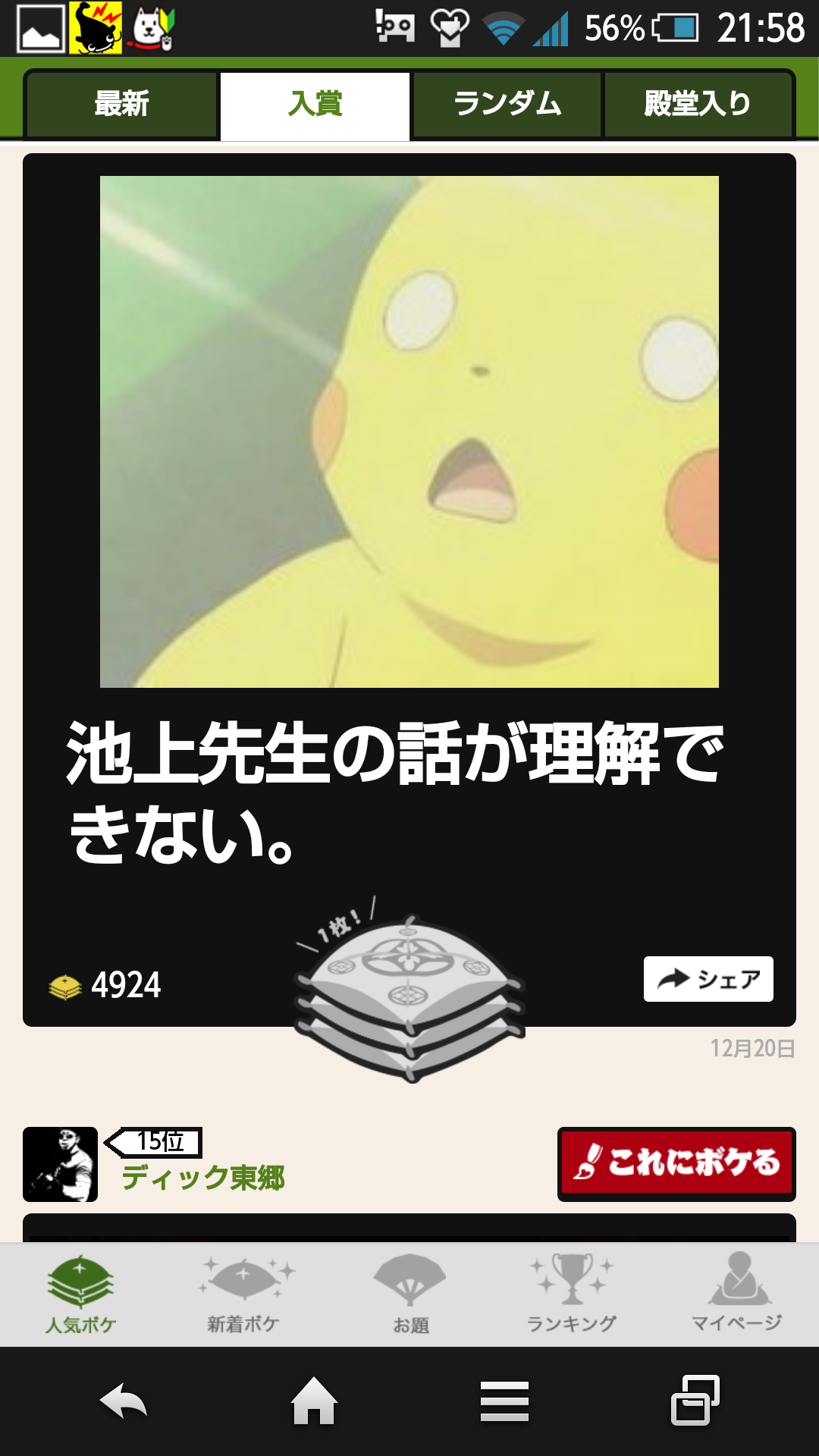 2014年の締めくくりに「ボケて」を貼っていこう