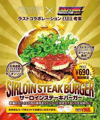 フレッシュネスバーガー　EXILEが考案した「サーロインステーキバーガー」を発売
