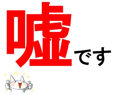 あきらかに嘘であることを堂々と言うトピ
