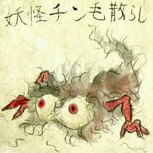 【閲覧注意】妖怪の紹介をしよう