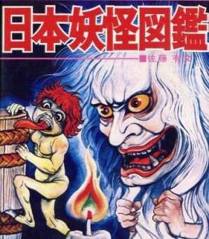 【閲覧注意】妖怪の紹介をしよう