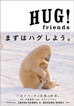 動物同士の感動シーン