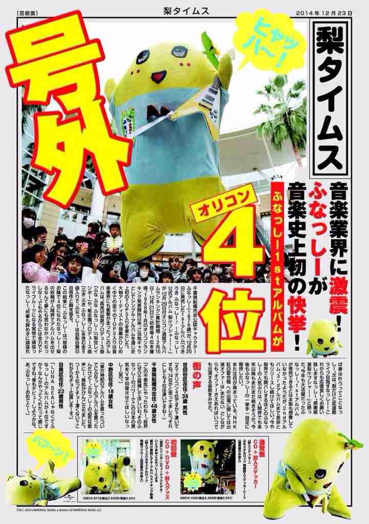 ふなっしー1stアルバムで快挙、“ご当地キャラ”歴代最高の4位に