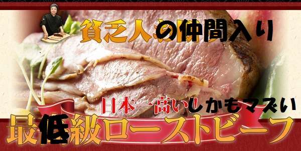 「年収2000万以下お断り」のローストビーフ全く売れずイタズラ電話ばかり…店長「日本人の道徳心が落ちて不愉快」