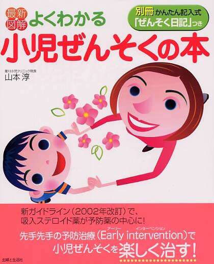 乳児喘息や小児喘息のお子様がいらっしゃる方