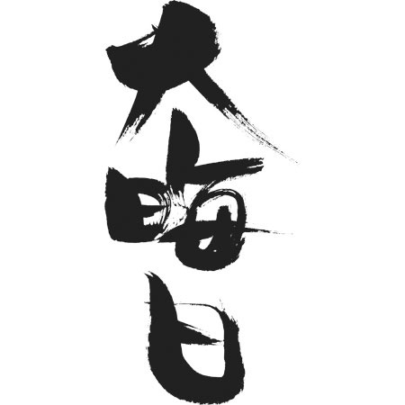 大晦日、何して過ごしますか?