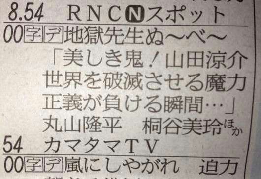 「山田涼介出る出る詐欺」!?『地獄先生ぬ～べ～』視聴率2ケタ復帰もファンから批判