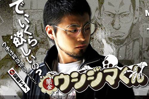 「闇金ウシジマくん」好きな人集まれ～！
