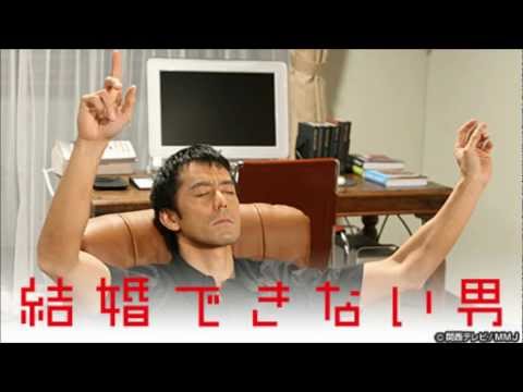 ドラマ『結婚できない男』みてた方