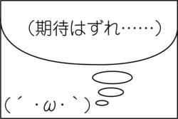 期待して損したと思ったこと
