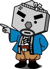 出身地のゆるキャラを貼るトピ
